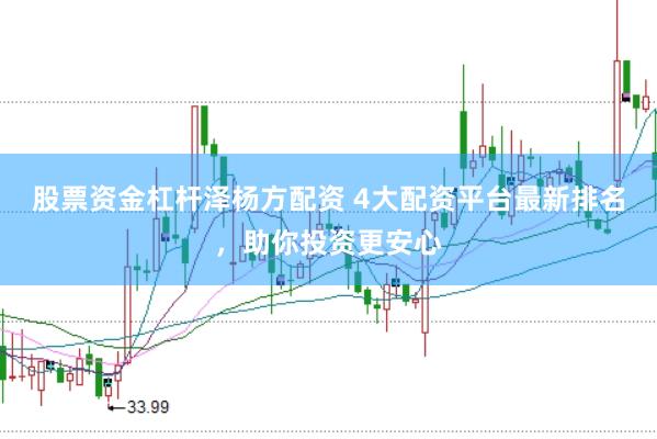股票资金杠杆泽杨方配资 4大配资平台最新排名，助你投资更安心