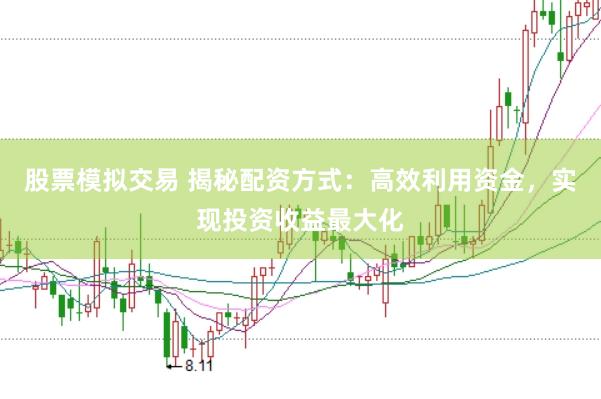 股票模拟交易 揭秘配资方式：高效利用资金，实现投资收益最大化