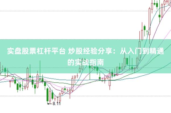 实盘股票杠杆平台 炒股经验分享：从入门到精通的实战指南