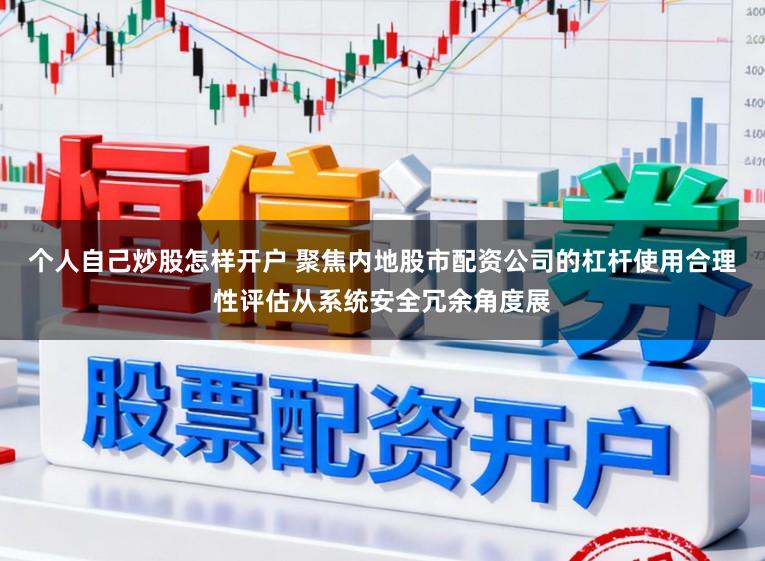 个人自己炒股怎样开户 聚焦内地股市配资公司的杠杆使用合理性评估从系统安全冗余角度展