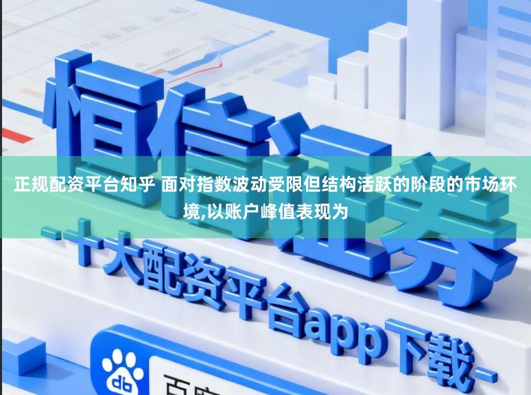 正规配资平台知乎 面对指数波动受限但结构活跃的阶段的市场环境,以账户峰值表现为