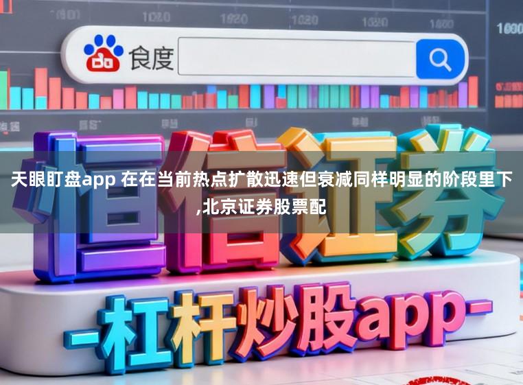 天眼盯盘app 在在当前热点扩散迅速但衰减同样明显的阶段里下,北京证券股票配