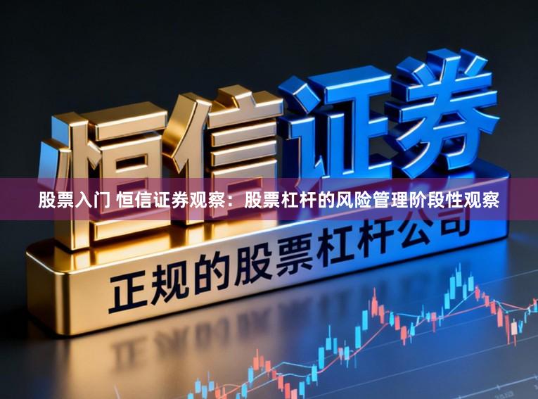 股票入门 恒信证券观察：股票杠杆的风险管理阶段性观察
