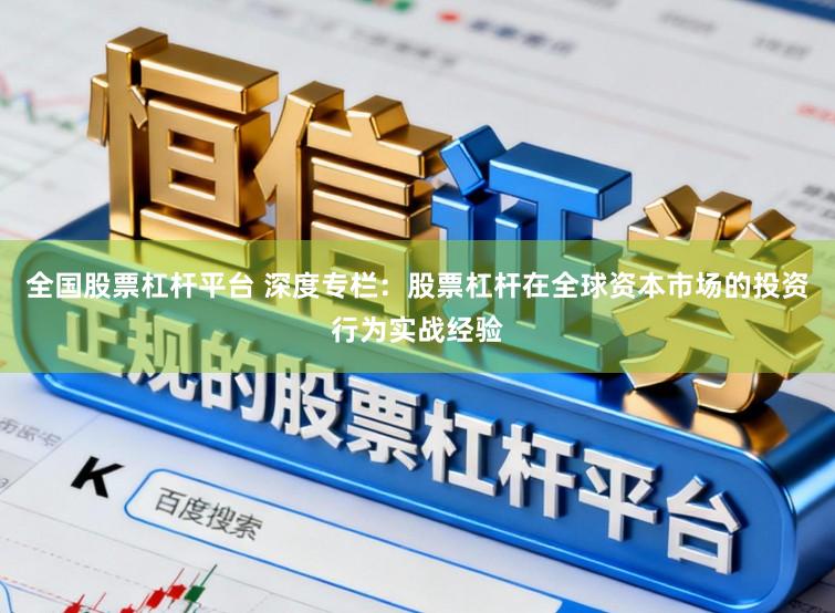 全国股票杠杆平台 深度专栏：股票杠杆在全球资本市场的投资行为实战经验