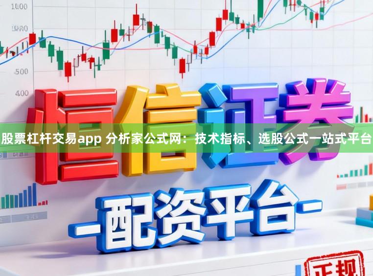 股票杠杆交易app 分析家公式网：技术指标、选股公式一站式平台
