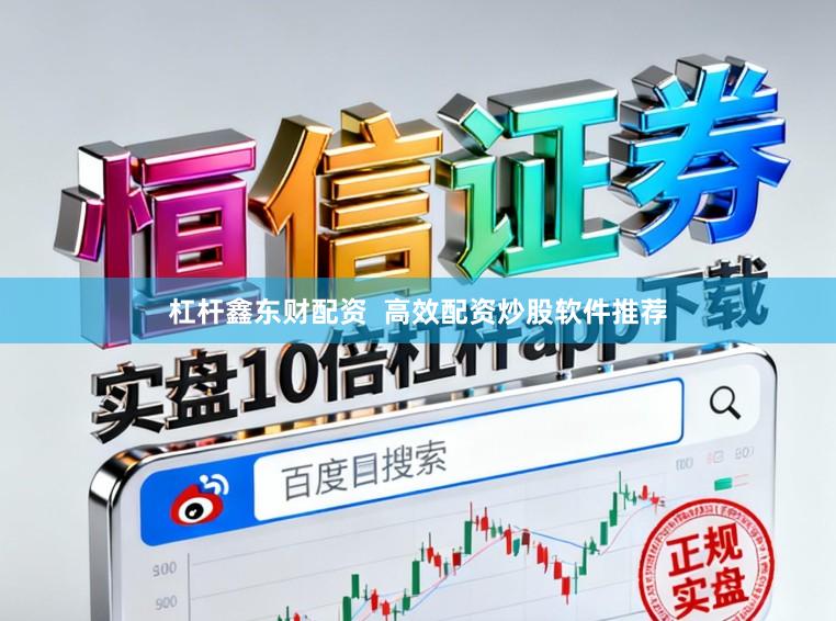 杠杆鑫东财配资  高效配资炒股软件推荐