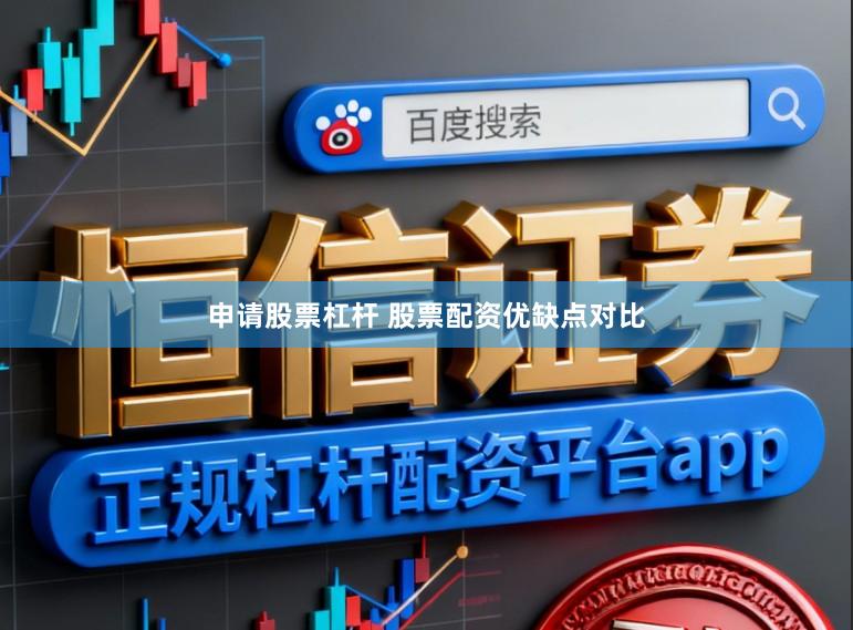 申请股票杠杆 股票配资优缺点对比