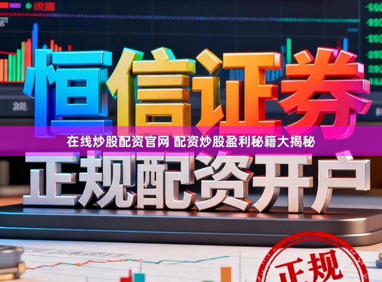 在线炒股配资官网 配资炒股盈利秘籍大揭秘